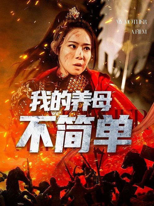 我的养母不简单(73集) - 夸克网盘 资源封面图