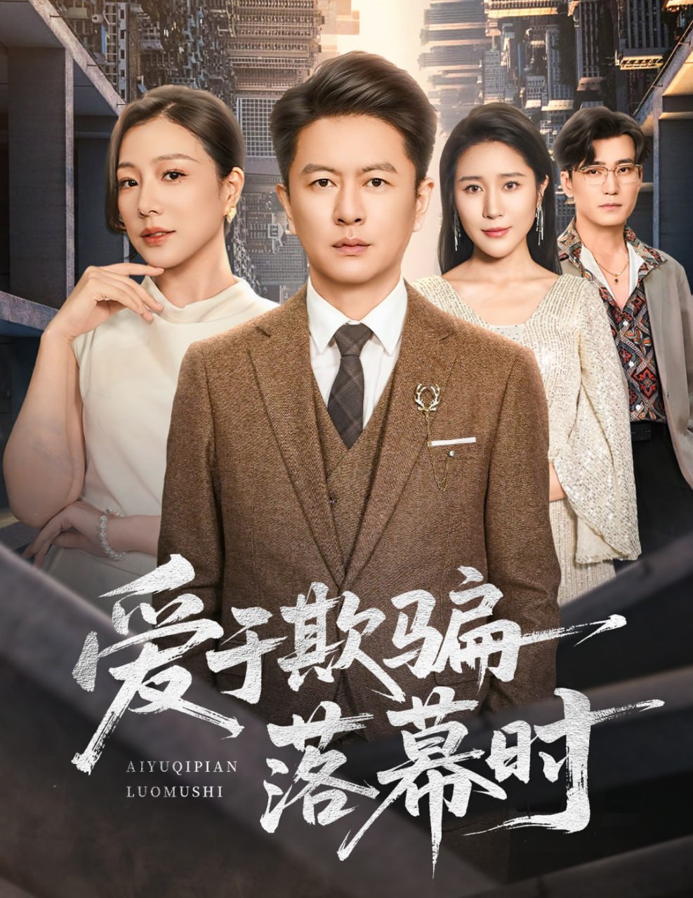 爱于欺骗落幕时（73集）雷鹏宇＆章滢|短剧 - 百度网盘 资源封面图