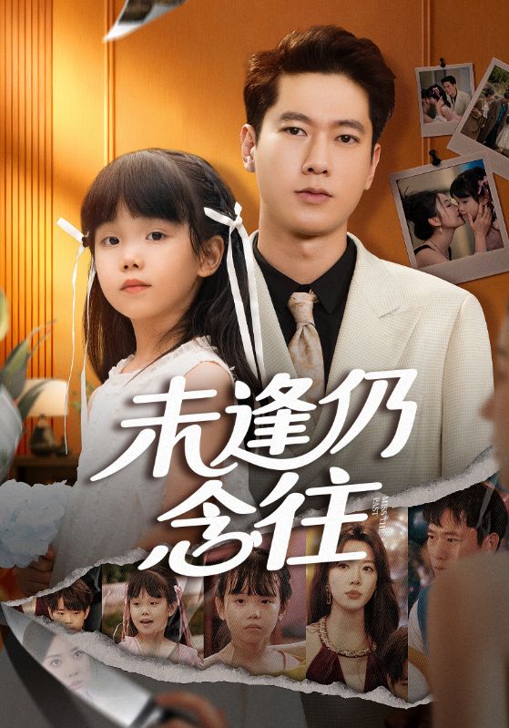 未逢仍念往（60集）张子安&路文卓|短剧 - 百度网盘 资源封面图