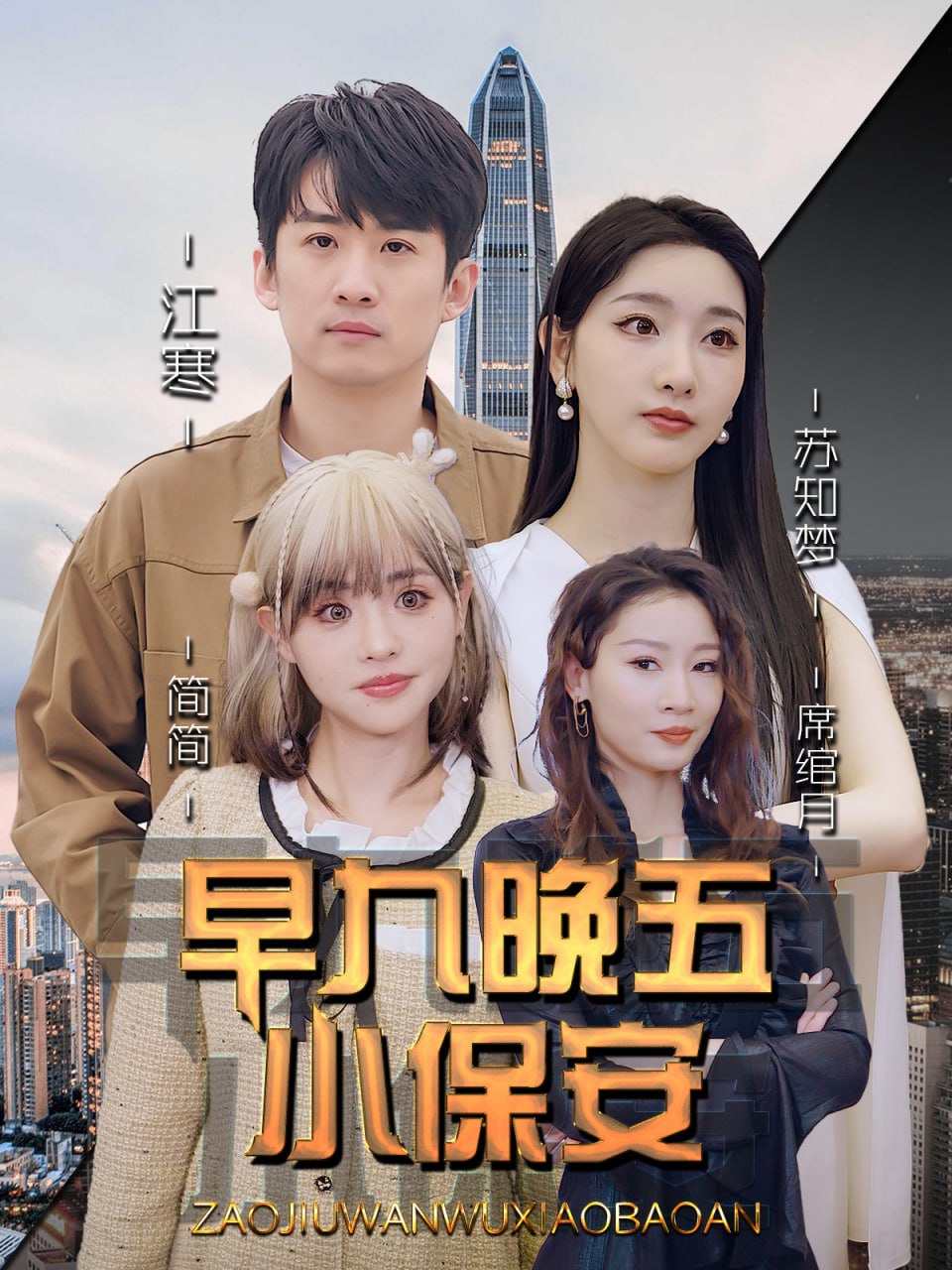 早九晚五小保安（91集）孙露鹭＆王亚宁|短剧 - 百度网盘 资源封面图