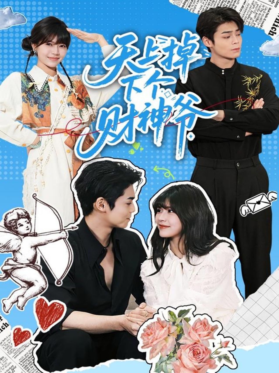 天上掉下个财神爷（70集）翟昭荣&张智鹏|短剧 - 百度网盘 资源封面图