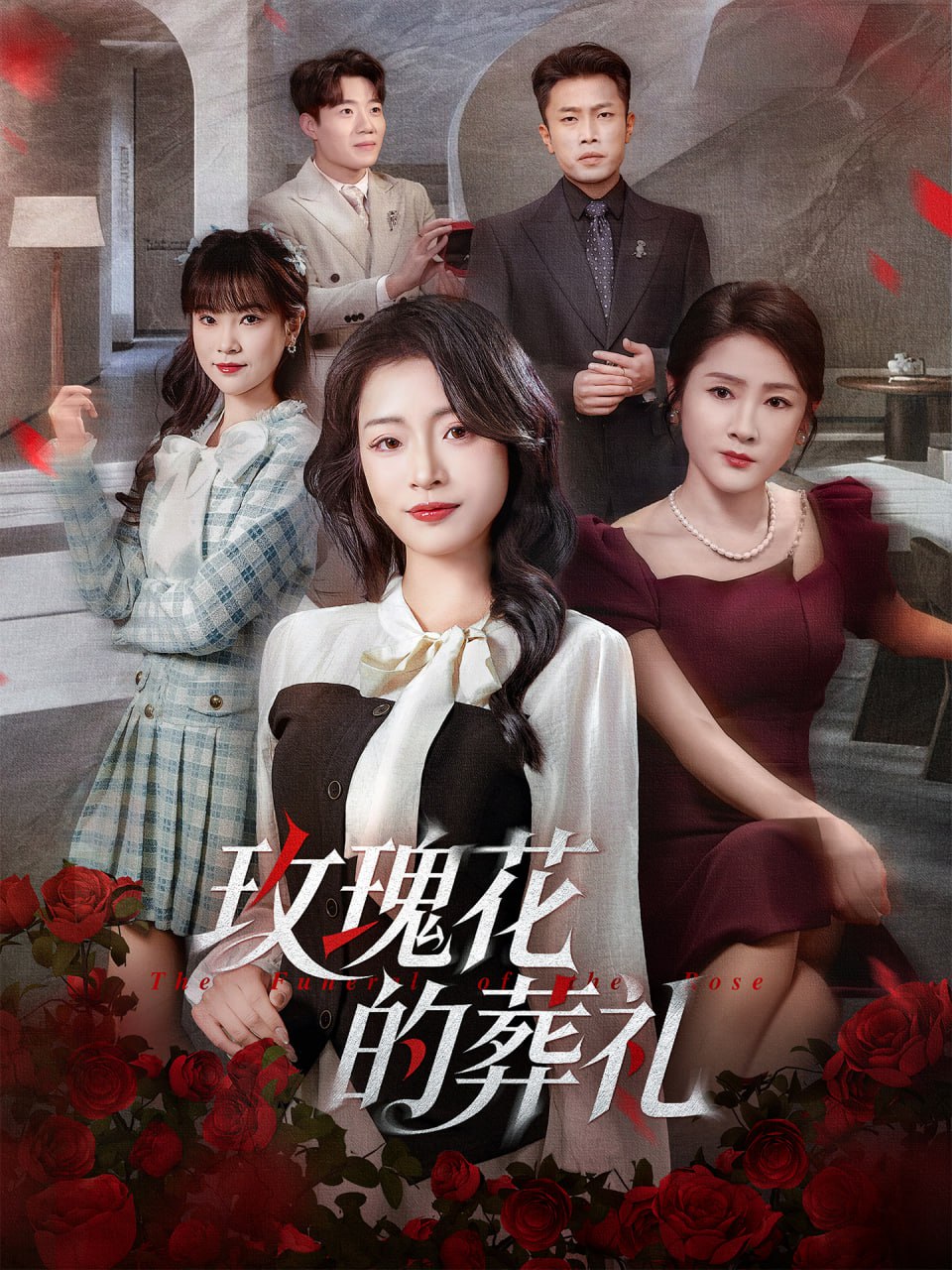 玫瑰花的葬礼（60集）李科＆吕洁|短剧 - 百度网盘 资源封面图