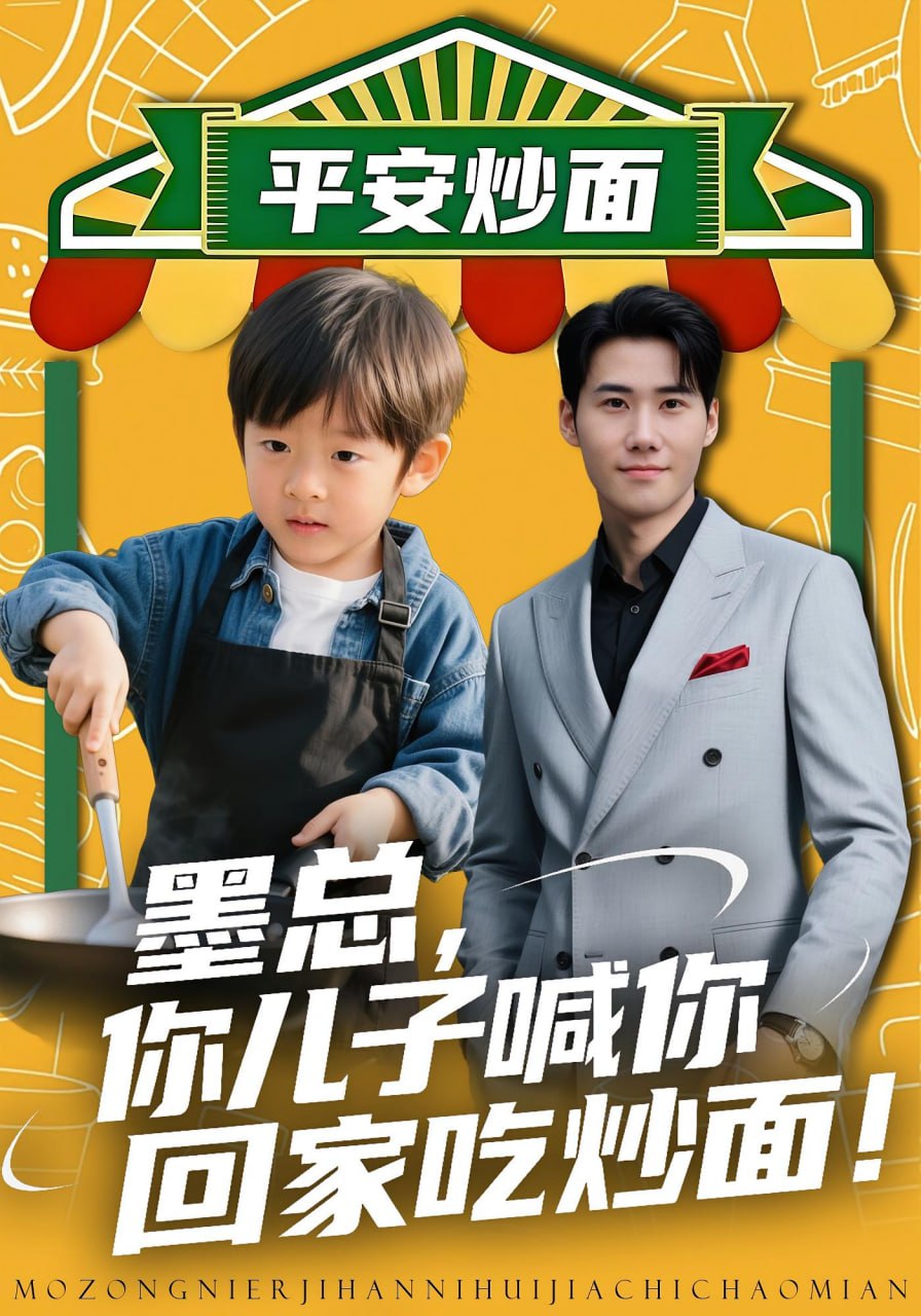 墨总你儿子喊你回家吃炒面（71集）杜恩宇&贺颖怡|短剧 - 百度网盘 资源封面图