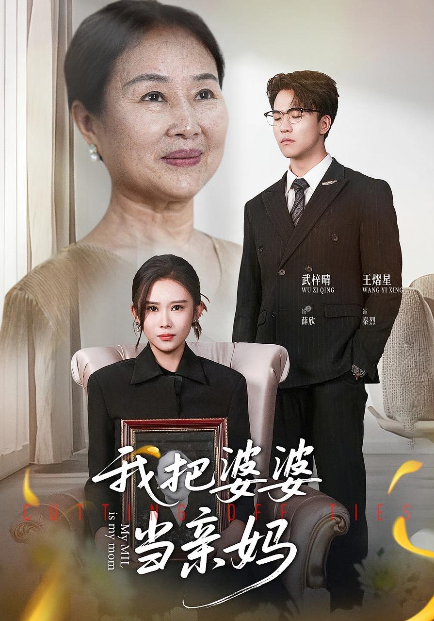 我把婆婆当亲妈（37集）武梓晴&王熠星|短剧 - 百度网盘 资源封面图