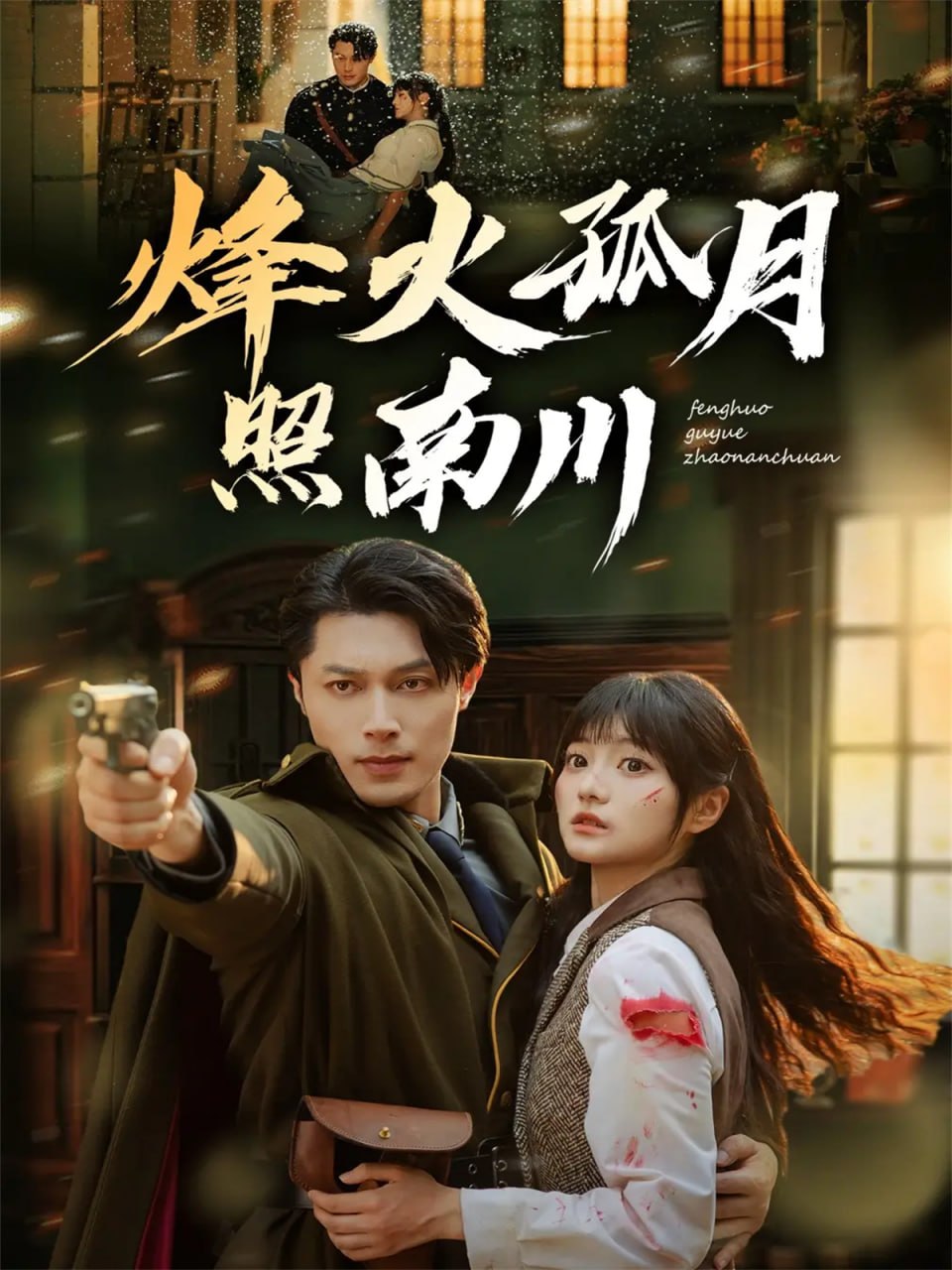 烽火孤月照南川（61集）一安羊＆王煜可晴|短剧 - 百度网盘 资源封面图