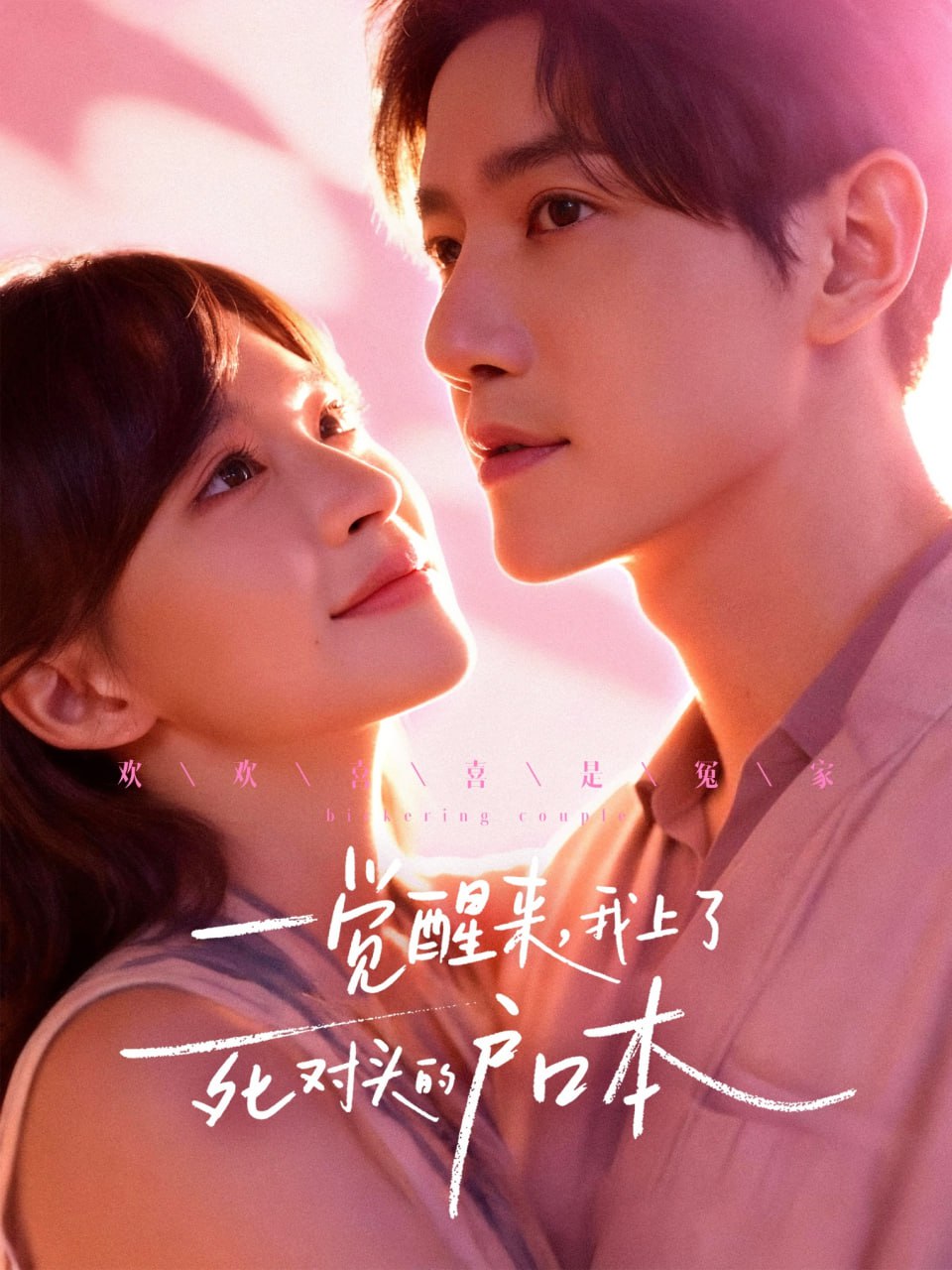 一觉醒来，我上了死对头的户口本（77集）邱柏皓＆赵飞雪|短剧 - 百度网盘 资源封面图