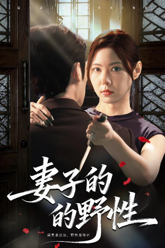 妻子的野性（60集）姜凌云＆张清柠|短剧 - 百度网盘 资源封面图