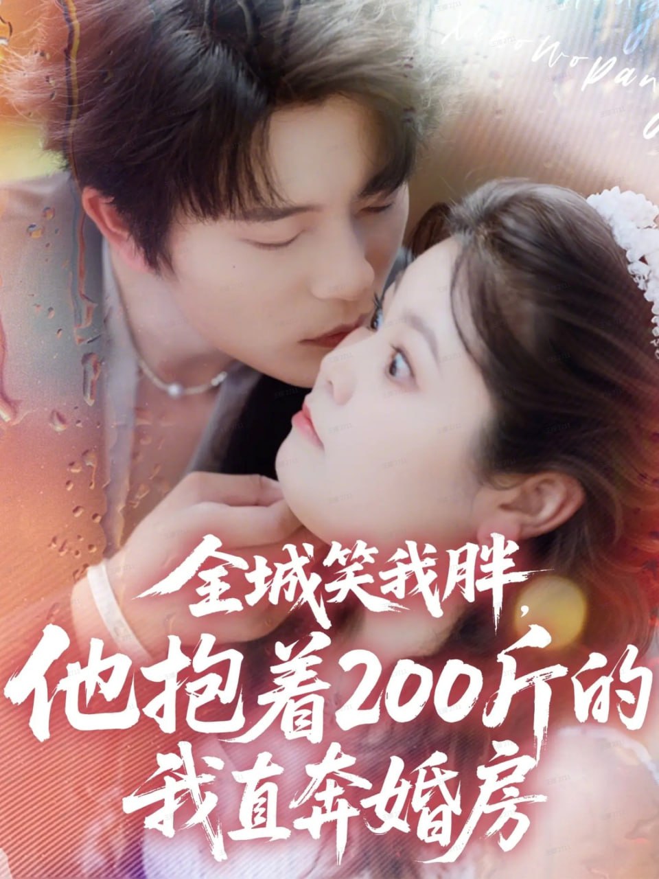 全城笑我胖，他抱着200斤的我直奔婚房（66集）于伦豪＆洪乔|短剧 - 百度网盘 资源封面图