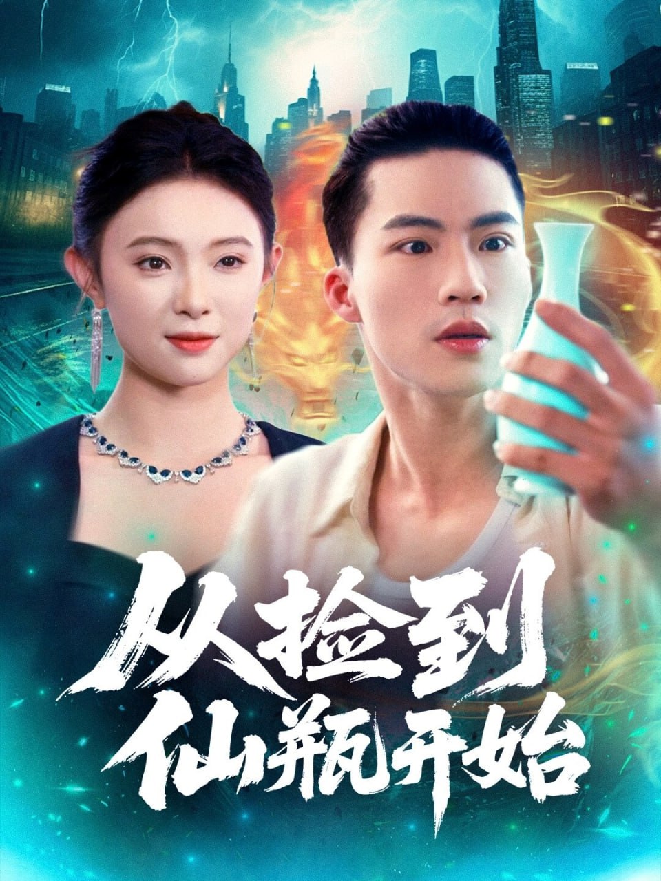 从捡到仙瓶开始（80集）向阳&张海宁|短剧 - 百度网盘 资源封面图