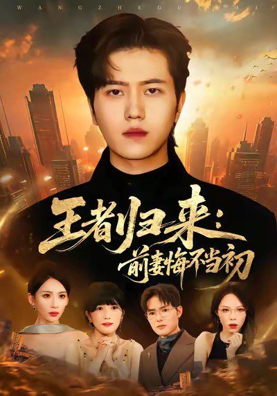 王者归来：前妻悔不当初（60集）姜腾＆胡曦|短剧 - 百度网盘 资源封面图