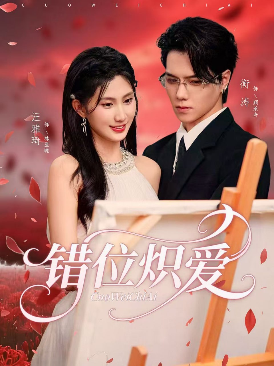 错位炽爱（71集）衡涛&汪雅琦|短剧 - 百度网盘 资源封面图