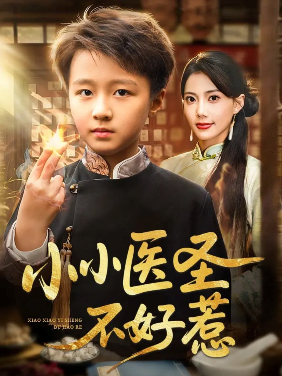 11.小小医圣不好惹（37集）倪越杭&苏文文 - 夸克网盘 资源封面图