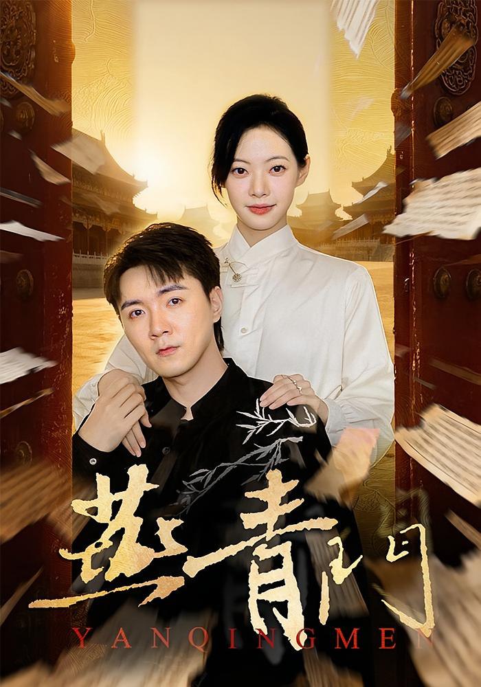 12.燕青门（50集）李海峰&李星玥 - 夸克网盘 资源封面图