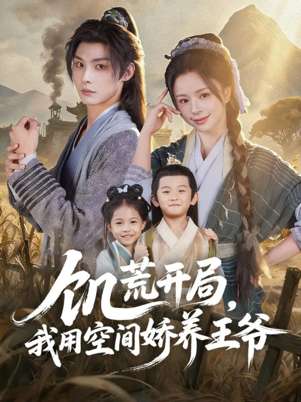 19.饥荒开局，我用空间娇养王爷（73集）李瑾尘＆赵慕颜 - 夸克网盘 资源封面图