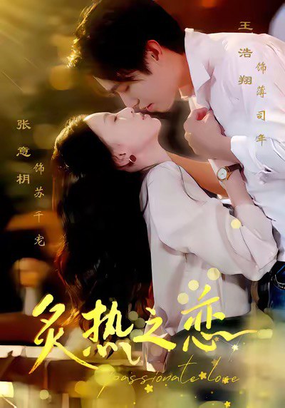 22.炙热之恋（70集）王浩翔＆张意枂 - 夸克网盘 资源封面图
