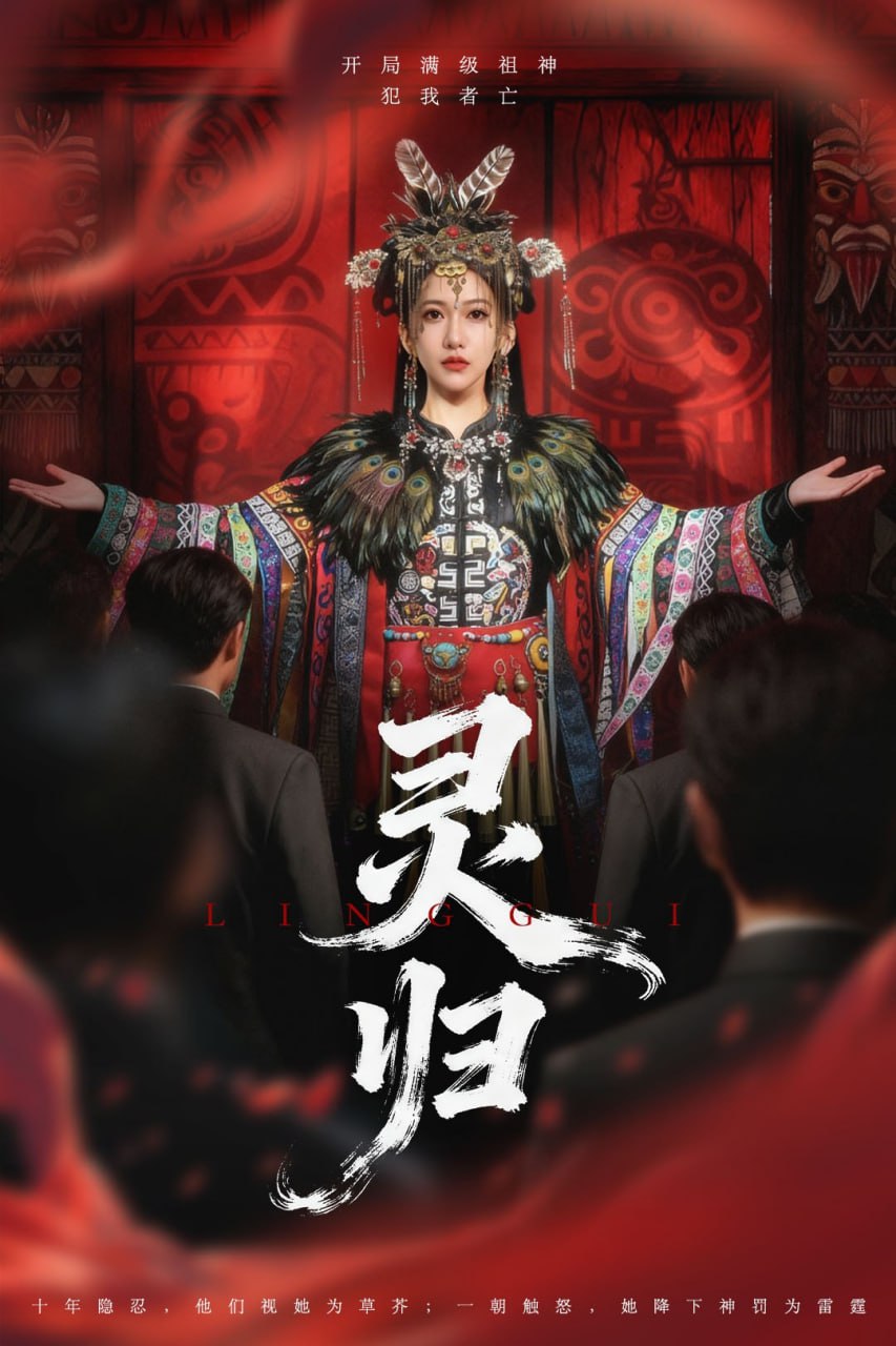 灵归（61集）姜凌雲＆周沁桐|短剧 - 百度网盘 资源封面图
