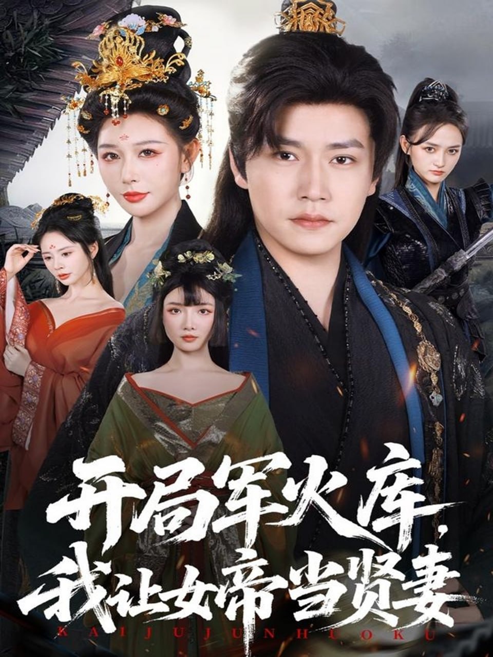 开局军火库，我让女帝当贤妻＆开局军火库：逆袭废柴称帝（83集|短剧 - 百度网盘 资源封面图