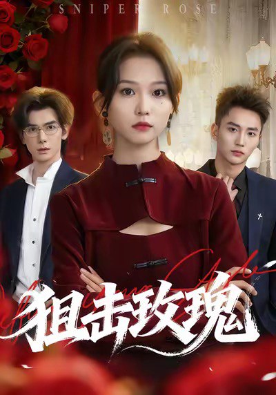 狙击玫瑰（47集）李仁郅＆尤洋|短剧 - 百度网盘 资源封面图