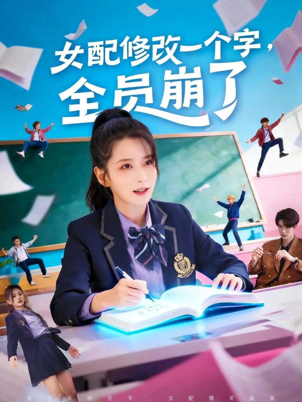 女配修改一个字，全员崩了（75集）裘哲夫＆侯梦瑶|短剧 - 百度网盘 资源封面图