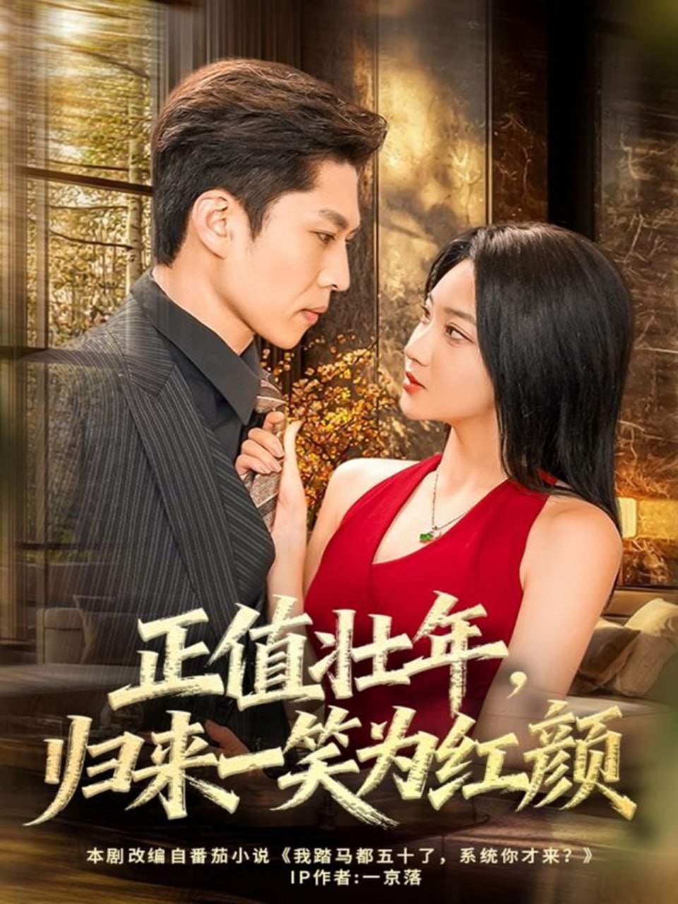 正值壮年，归来一笑为红颜（75集）孙思凡＆杨梓依|短剧 - 百度网盘 资源封面图