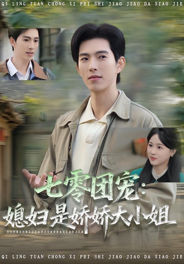 七零团宠媳妇是娇娇大小姐（90集）张叶丹&李兼任|短剧 - 百度网盘 资源封面图