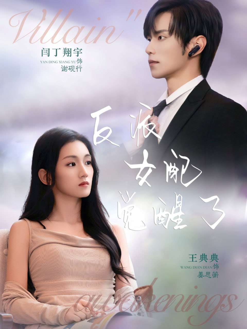 反派女配觉醒了（64集）闫丁翔宇＆王典典|短剧 - 百度网盘 资源封面图