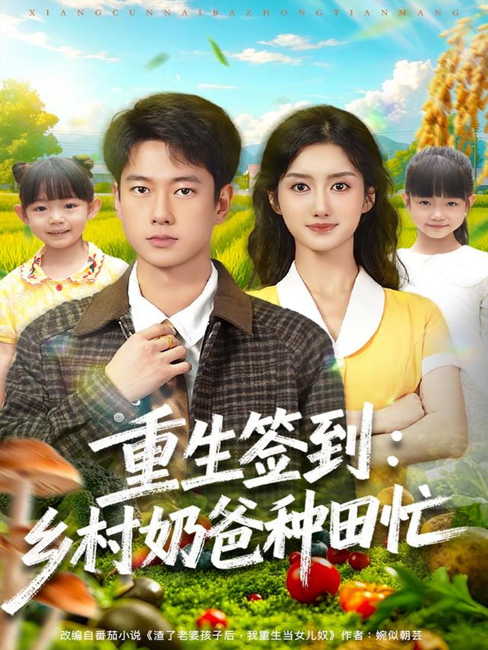 重生签到乡村奶爸种田忙（85集）张子安＆柳卓青|短剧 - 百度网盘 资源封面图