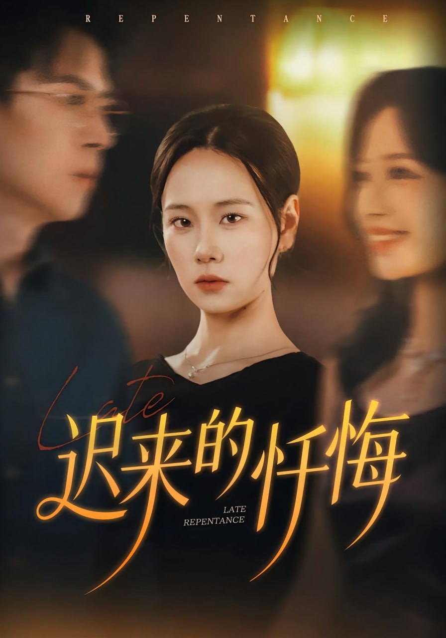 迟来的忏悔（41集）王艳秋&胡宏林|短剧 - 百度网盘 资源封面图