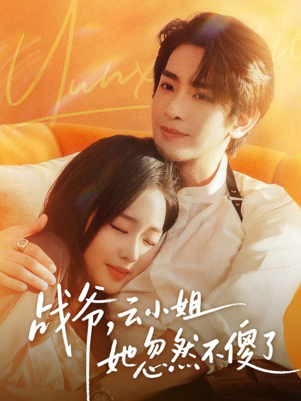 战爷，云小姐她忽然不傻了（66集）王浩翔＆吴佳璐|短剧 - 百度网盘 资源封面图
