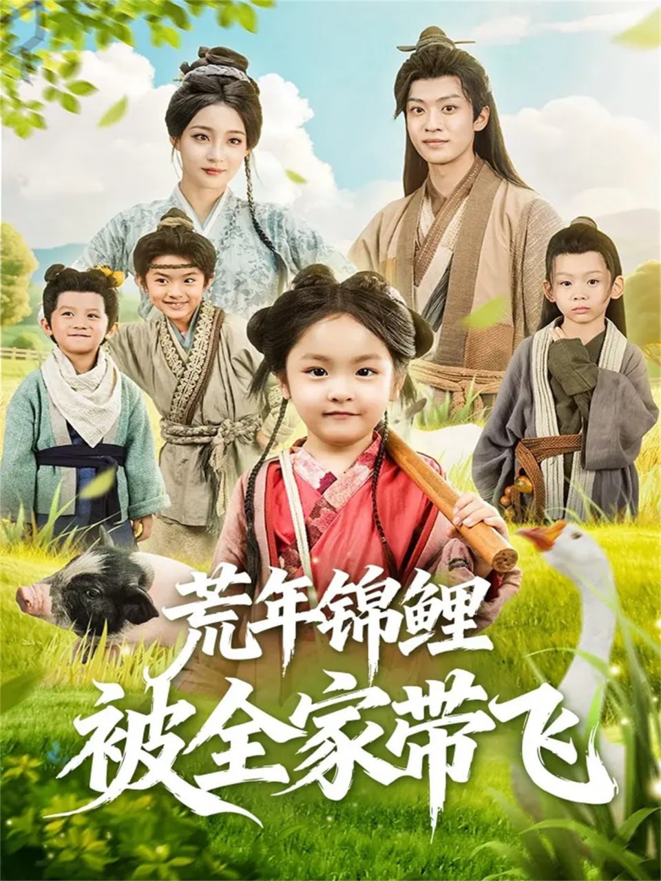 荒年锦鲤被全家带飞（79集）董子源＆孙梓铖|短剧 - 百度网盘 资源封面图