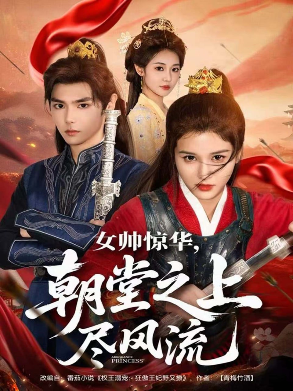 女帅惊华，朝堂之上尽风流（82集）周千＆尚雨茜|短剧 - 百度网盘 资源封面图