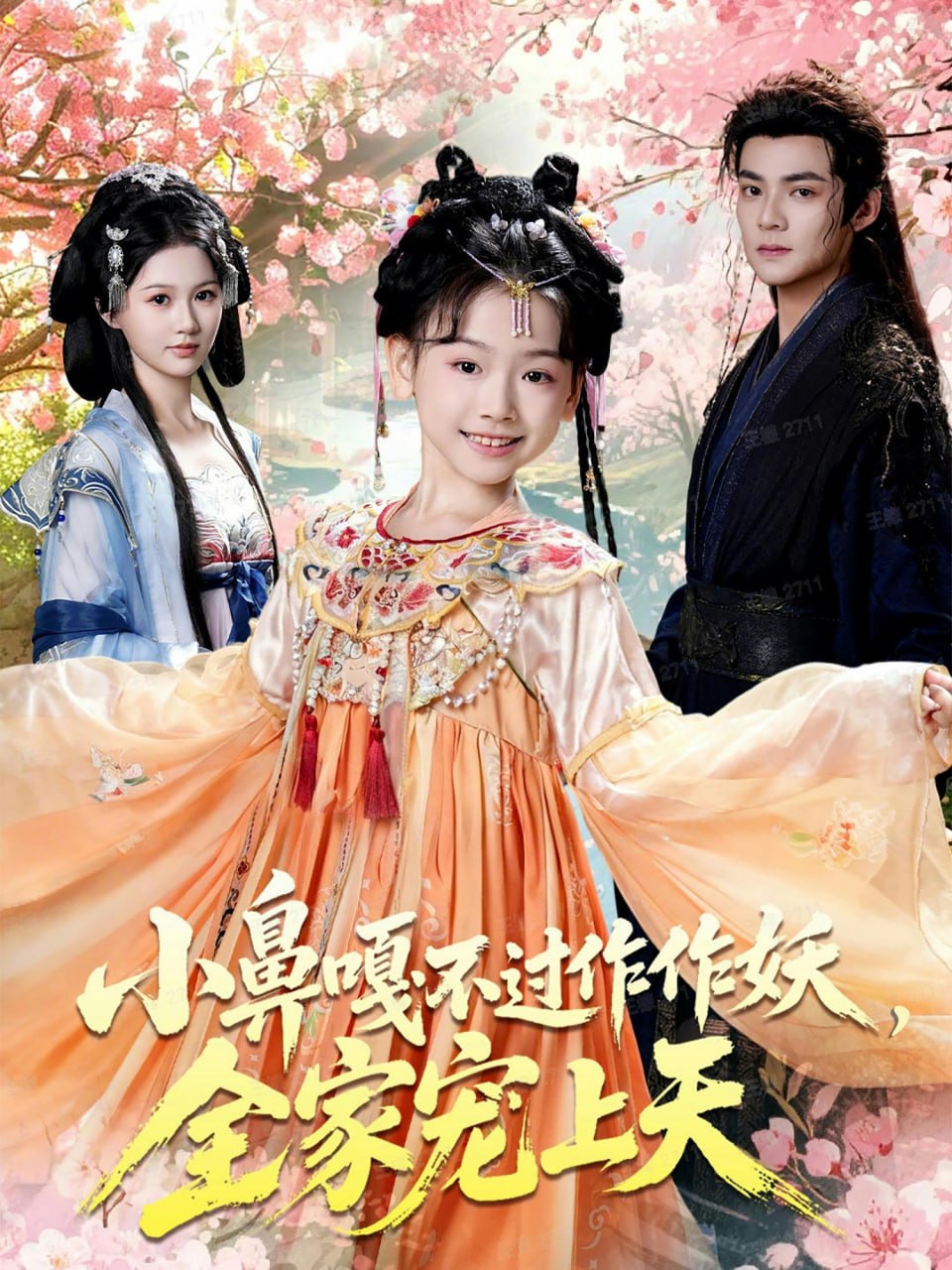 小鼻嘎不过作作妖，全家宠上天（62集）吕岳＆李林汐|短剧 - 百度网盘 资源封面图