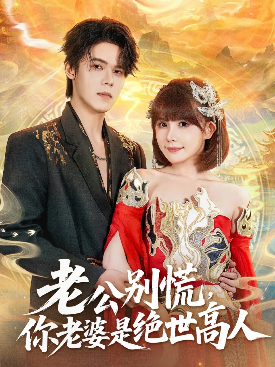 老公别慌，你老婆是绝世高人（62集）萧澈＆黄暖暖|短剧 - 百度网盘 资源封面图