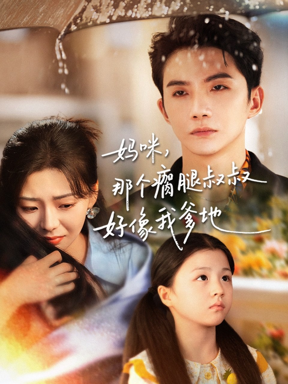 妈咪，那个瘸腿叔叔好像我爹地（31集）黄圣桀＆刘子羽|短剧 - 百度网盘 资源封面图