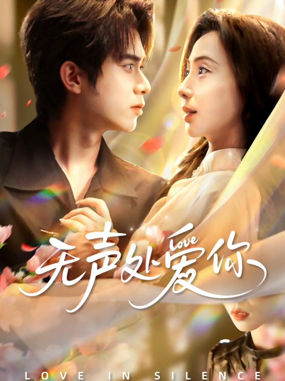 无声处爱你（61集）李沐阳＆秦潇一|短剧 - 百度网盘 资源封面图