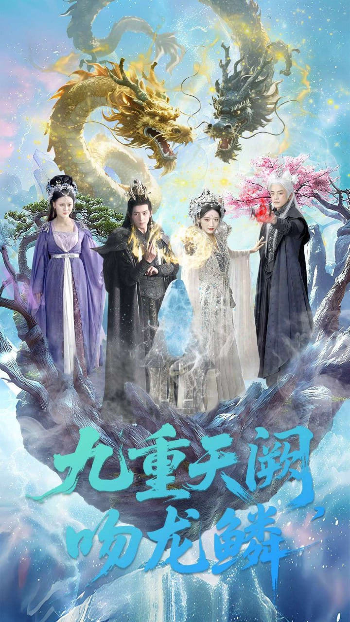 九重天阙吻龙鳞（60集）杨寒＆郁葱|短剧 - 百度网盘 资源封面图