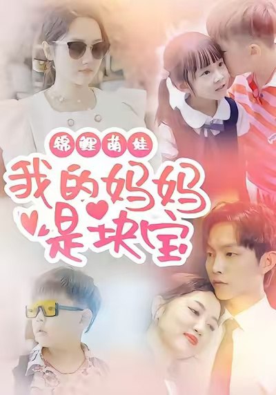 锦鲤萌娃我的妈妈是块宝（78集）朱可歆＆李烨宸|短剧 - 百度网盘 资源封面图