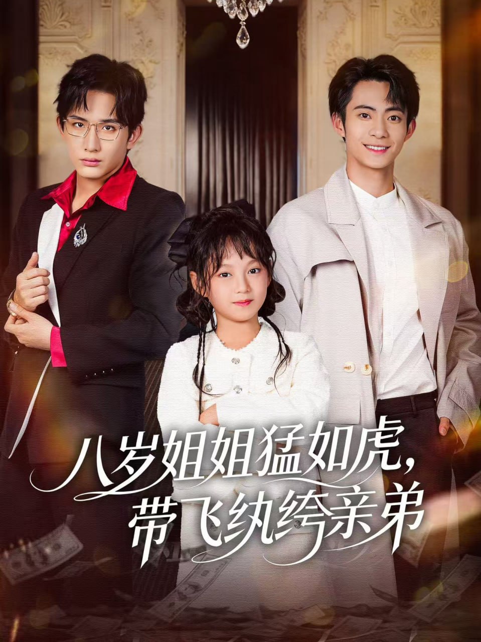 03.八岁姐姐猛如虎，带飞纨绔亲弟（60集）康讯＆何艺恬 - 夸克网盘 资源封面图