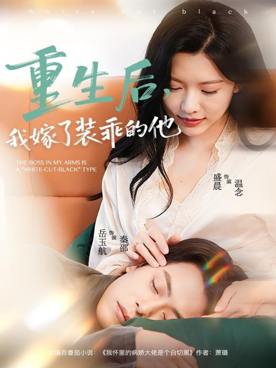 重生后，我嫁了装乖的他（81集）岳雨航＆盛晨|短剧 - 百度网盘 资源封面图