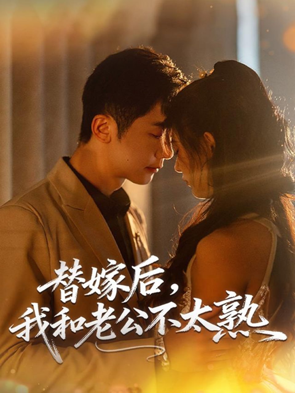 替嫁后，我和老公不太熟（85集）代庭睿＆杨杨|短剧 - 百度网盘 资源封面图