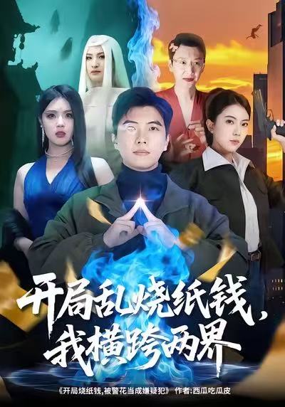 开局乱烧纸钱，我横跨两界（84集）孙钰哲＆国滢|短剧 - 百度网盘 资源封面图