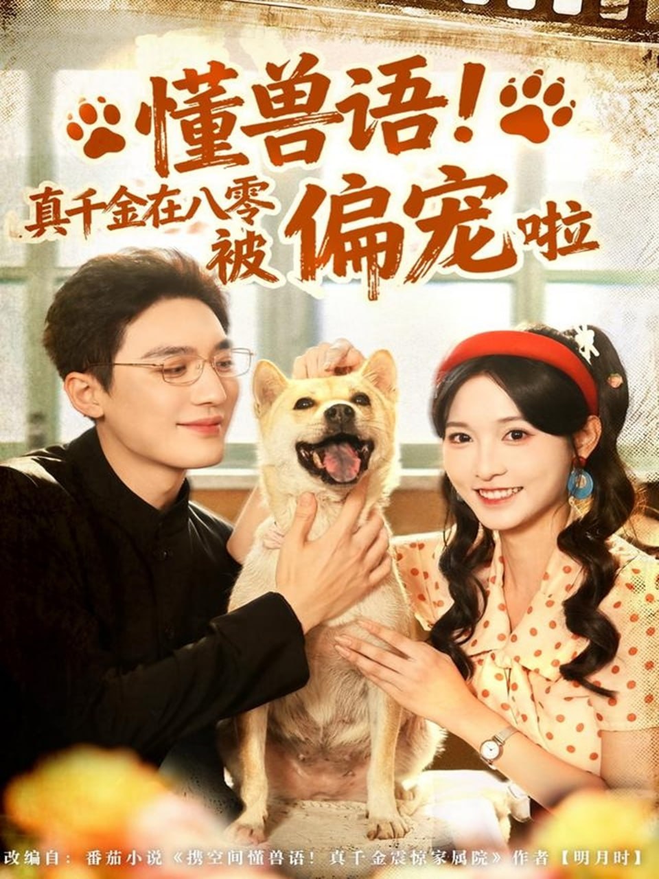 懂兽语！真千金在八零被偏宠啦（80集）常喆宽＆林玲|短剧 - 百度网盘 资源封面图