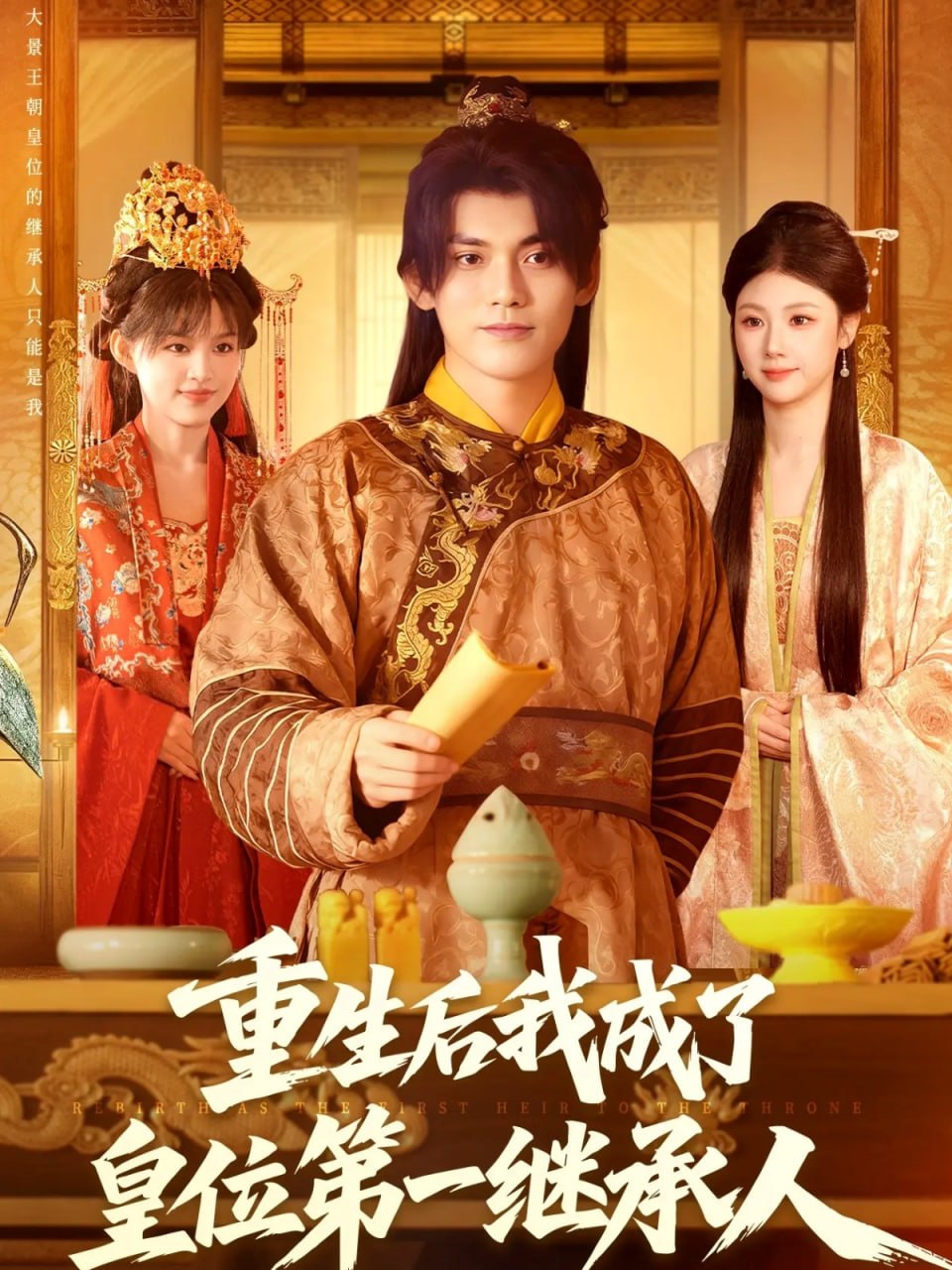 重生后我成了皇位第一继承人（142集）林准＆城城（宋亚娟）|短剧 - 百度网盘 资源封面图