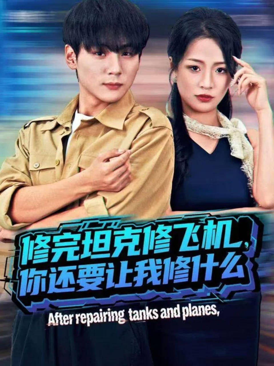 修完坦克修飞机，你还要让我修什么（80集）高哲＆吕洁（蛋蛋）|短剧 - 百度网盘 资源封面图