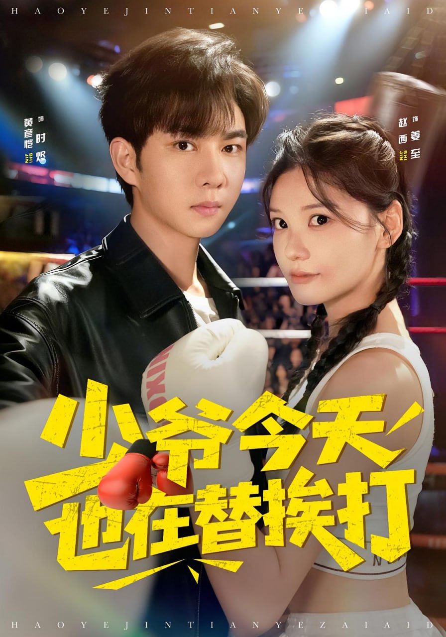 少爷今天也在替挨打（60集）赵西&黄彦恺|短剧 - 百度网盘 资源封面图