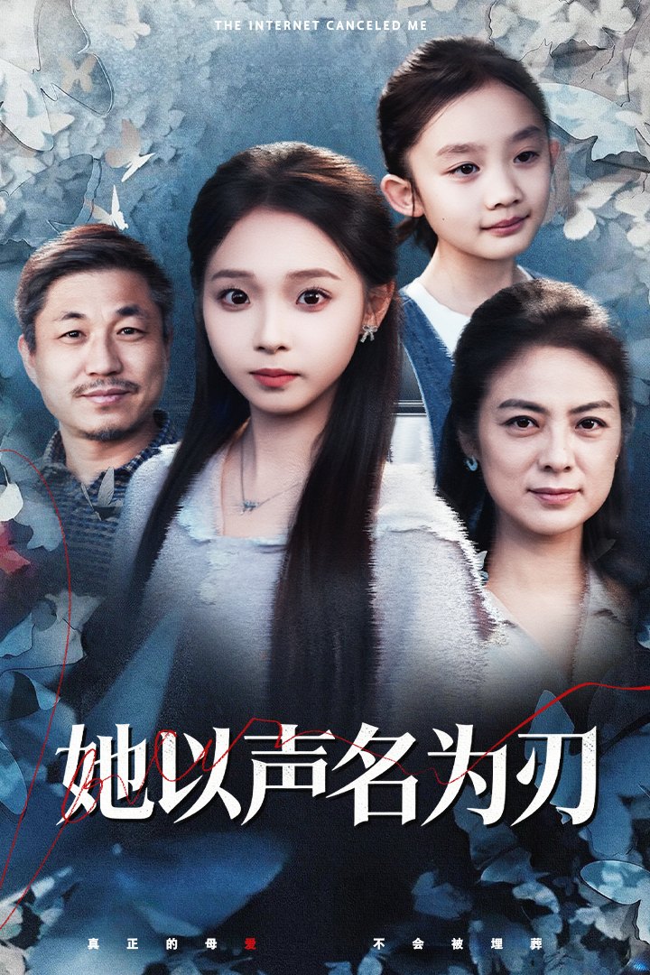 她以声名为刃（48集）张媛媛&陈舒宜|短剧 - 百度网盘 资源封面图