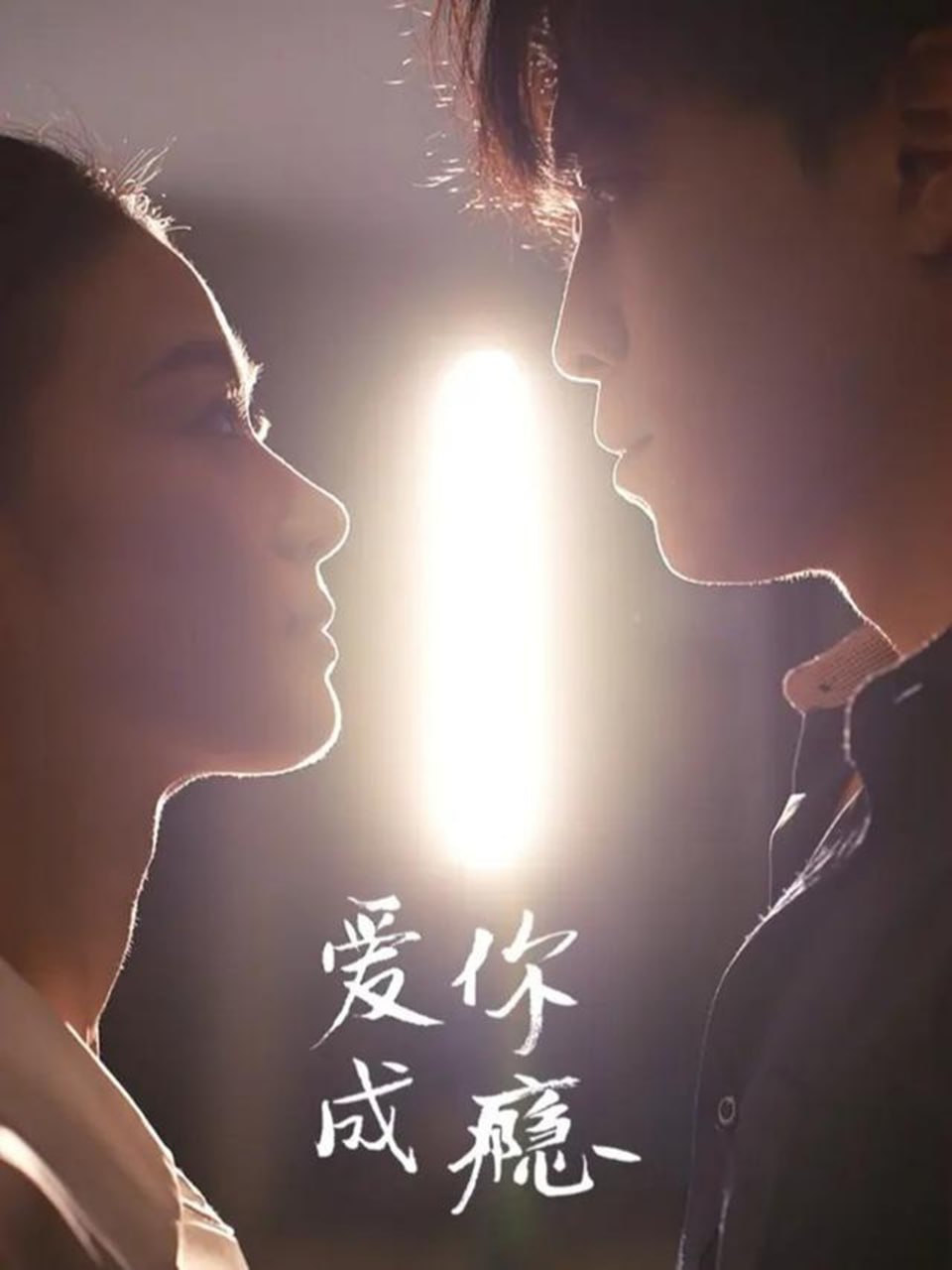 爱你成瘾（108集）杜少聪＆梁雨|短剧 - 百度网盘 资源封面图