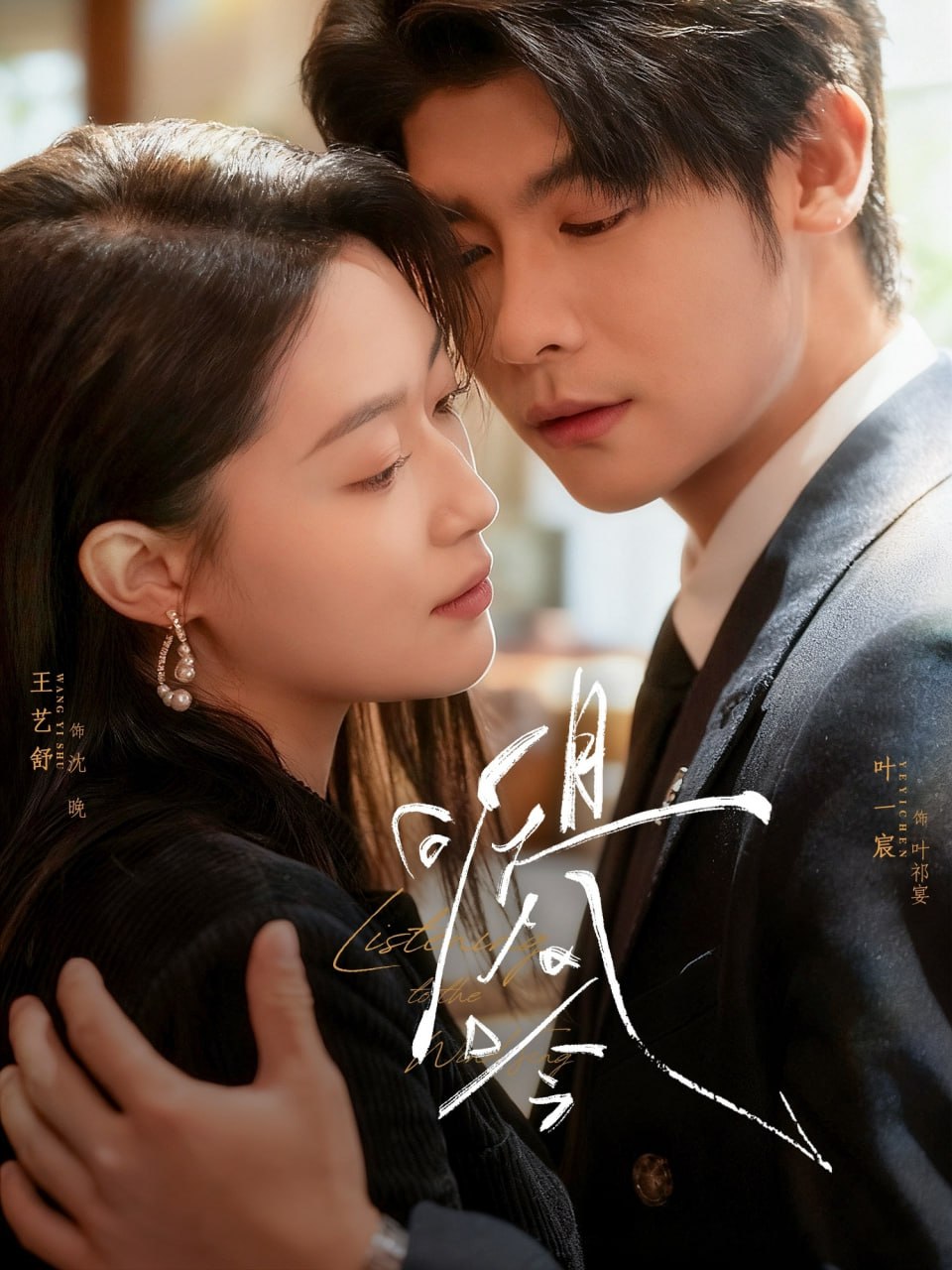 且听风吟（72集）叶一宸＆王艺舒|短剧 - 百度网盘 资源封面图