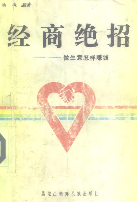 经商人必看的搞钱秘籍-经商绝招 - 百度网盘 资源封面图