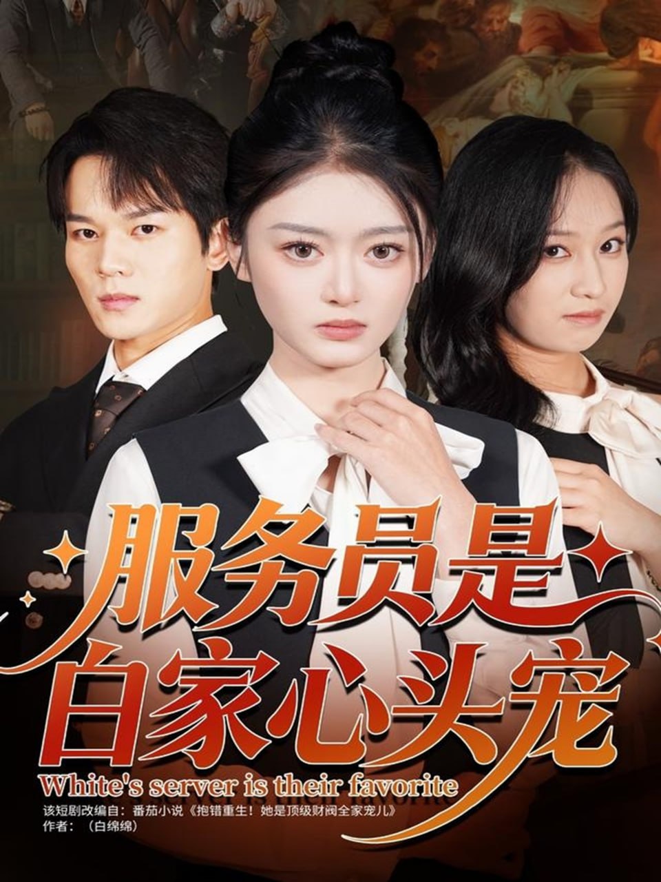 服务员是白家心头宠（80集）汤淇钧＆王米泽|短剧 - 百度网盘 资源封面图